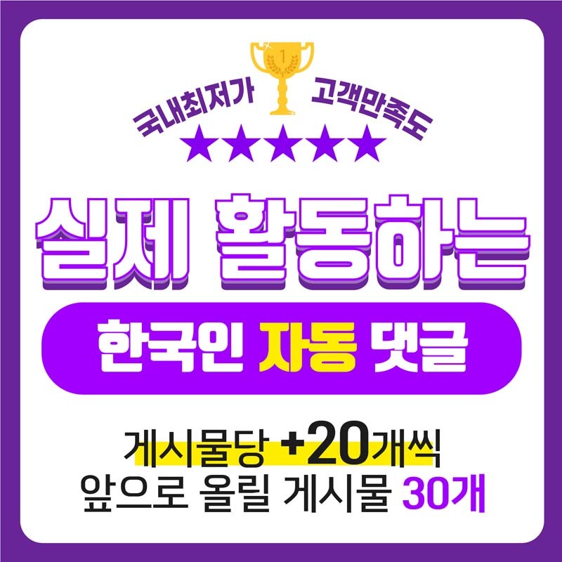 실제 활동하는 한국인 자동 댓글 20개씩 30개 게시물
